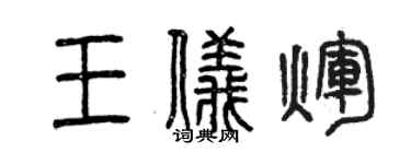 曾慶福王儀輝篆書個性簽名怎么寫