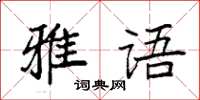 袁強雅語楷書怎么寫
