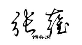 梁錦英張雍草書個性簽名怎么寫