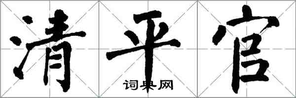 翁闓運清平官楷書怎么寫