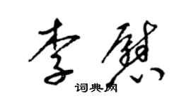 梁錦英李慰草書個性簽名怎么寫
