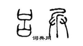 陳聲遠呂兵篆書個性簽名怎么寫