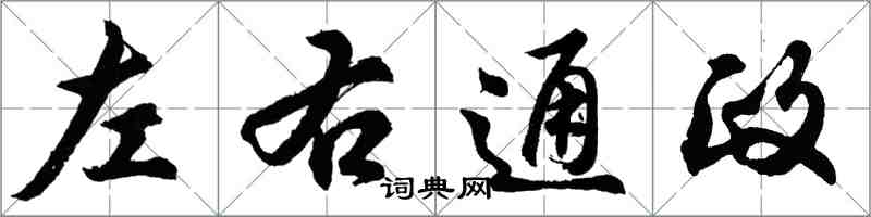 胡問遂左右通政行書怎么寫