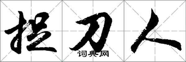 胡問遂捉刀人行書怎么寫