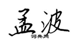 王正良孟波行書個性簽名怎么寫