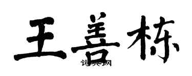 翁闓運王善棟楷書個性簽名怎么寫