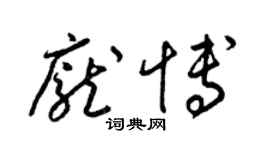 梁錦英龐博草書個性簽名怎么寫