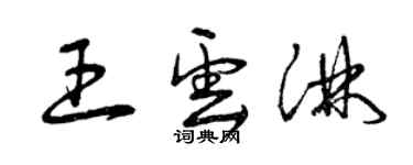 曾慶福王雲淋草書個性簽名怎么寫