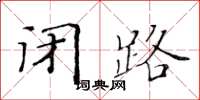 黃華生閉路楷書怎么寫