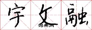 宇文融怎么寫好看