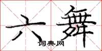 龐中華六舞楷書怎么寫