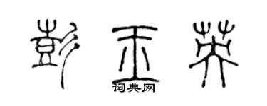 陳聲遠彭玉英篆書個性簽名怎么寫