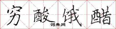侯登峰窮酸餓醋楷書怎么寫