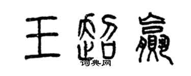 曾慶福王超贏篆書個性簽名怎么寫