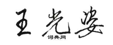 駱恆光王光姿行書個性簽名怎么寫