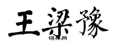 翁闓運王梁豫楷書個性簽名怎么寫