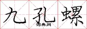 龐中華九孔螺楷書怎么寫