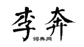 翁闓運李奔楷書個性簽名怎么寫