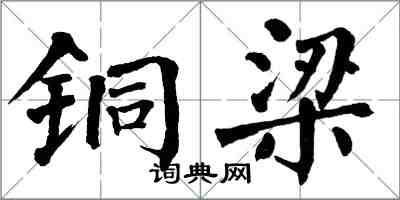 翁闓運銅梁楷書怎么寫