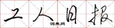 駱恆光工人日報行書怎么寫