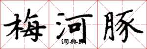 周炳元梅河豚楷書怎么寫