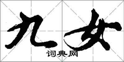 胡問遂九女行書怎么寫