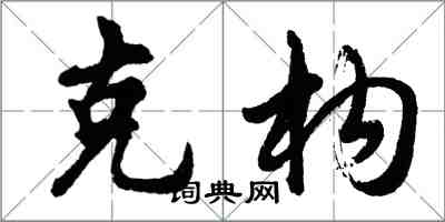 胡問遂克構行書怎么寫