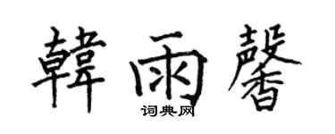 何伯昌韓雨馨楷書個性簽名怎么寫