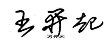 朱錫榮王開起草書個性簽名怎么寫