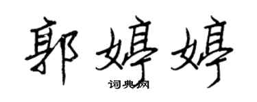 王正良郭婷婷行書個性簽名怎么寫