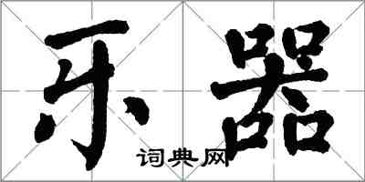 翁闓運樂器楷書怎么寫