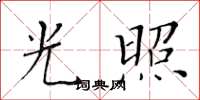 黃華生光照楷書怎么寫