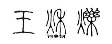 陳聲遠王秋爍篆書個性簽名怎么寫