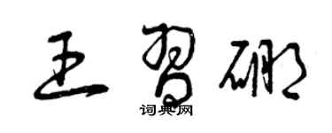 曾慶福王習硼草書個性簽名怎么寫