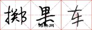 段相林擲果車行書怎么寫