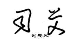 朱錫榮司艾草書個性簽名怎么寫