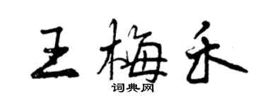 曾慶福王梅禾行書個性簽名怎么寫