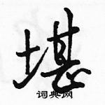 駱恆光寫的硬筆行書堪