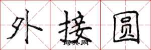 侯登峰外接圓楷書怎么寫