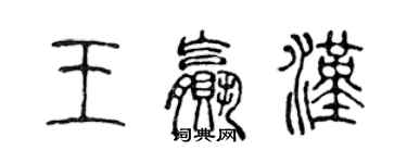 陳聲遠王贏漢篆書個性簽名怎么寫