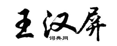 胡問遂王漢屏行書個性簽名怎么寫