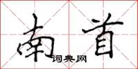 侯登峰南首楷書怎么寫