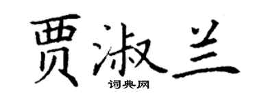 丁謙賈淑蘭楷書個性簽名怎么寫