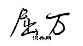 曾慶福屈萬行書個性簽名怎么寫