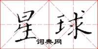 黃華生星球楷書怎么寫