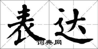 翁闓運表達楷書怎么寫