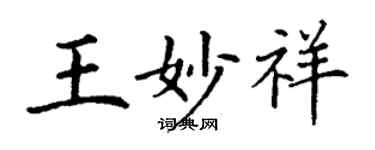 丁謙王妙祥楷書個性簽名怎么寫