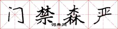 袁強門禁森嚴楷書怎么寫
