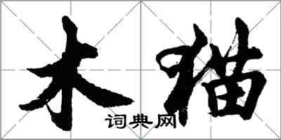 胡問遂木貓行書怎么寫