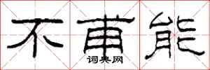 柯春海不甫能隸書怎么寫